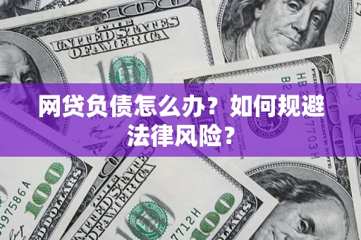 济南网贷负债怎么办？如何规避法律风险？