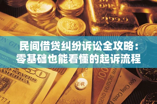济南民间借贷纠纷诉讼全攻略:零基础也能看懂的起诉流程与证据整理指南 济南民间借贷纠纷诉讼全攻略:零基础也能看懂的起诉流程与证据整理指南