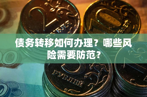 济南债务转移如何办理？哪些风险需要防范？