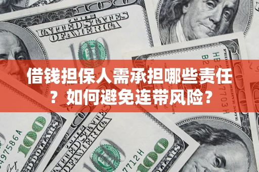 济南借钱担保人需承担哪些责任？如何避免连带风险？