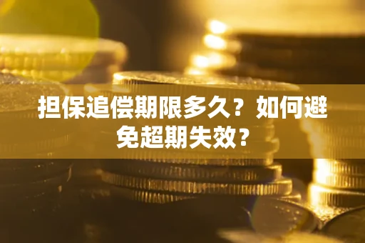 济南担保追偿期限多久?如何避免超期失效? 济南担保追偿期限多久?如何避免超期失效?