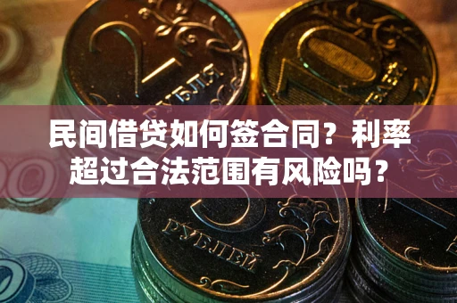 济南民间借贷如何签合同？利率超过合法范围有风险吗？