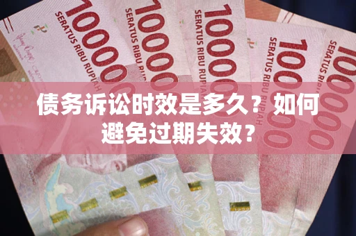 济南债务诉讼时效是多久？如何避免过期失效？