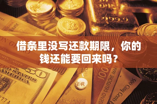 济南借条里没写还款期限，你的钱还能要回来吗？