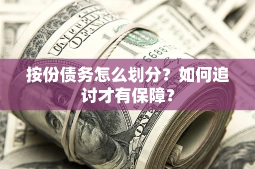 济南按份债务怎么划分？如何追讨才有保障？