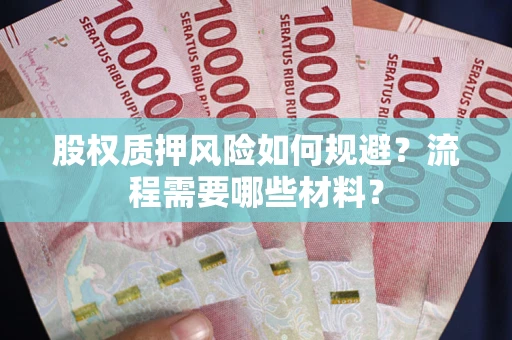 济南股权质押风险如何规避？流程需要哪些材料？