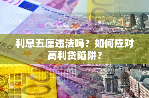 济南利息五厘违法吗？如何应对高利贷陷阱？