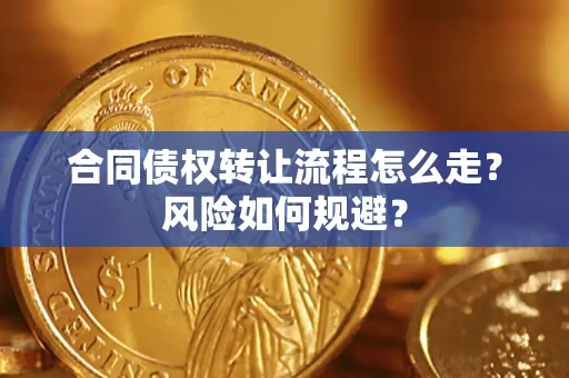 济南合同债权转让流程怎么走？风险如何规避？