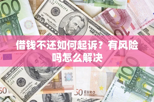 济南借钱不还如何起诉？有风险吗怎么解决