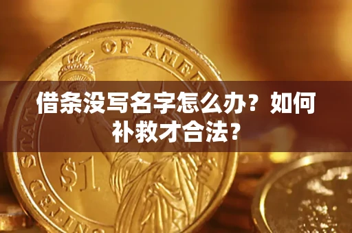 济南借条没写名字怎么办？如何补救才合法？