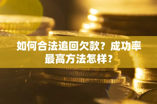 济南如何合法追回欠款？成功率最高方法怎样？
