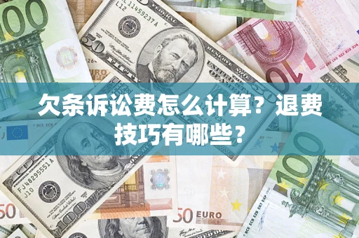 济南欠条诉讼费怎么计算？退费技巧有哪些？