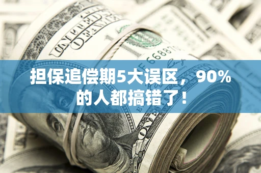 济南担保追偿期5大误区，90%的人都搞错了！