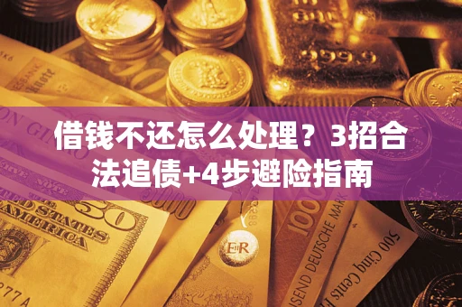 济南借钱不还怎么处理？3招合法追债+4步避险指南