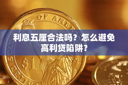 济南利息五厘合法吗？怎么避免高利贷陷阱？