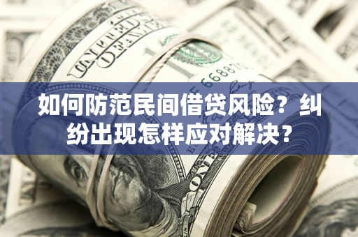 济南如何防范民间借贷风险？纠纷出现怎样应对解决？
