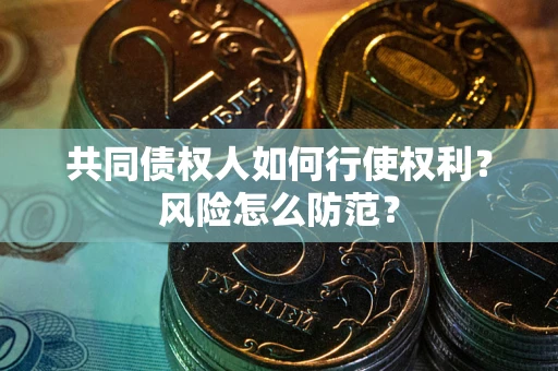 济南共同债权人如何行使权利？风险怎么防范？