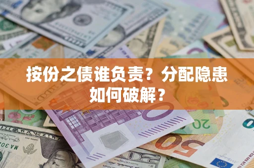 济南按份之债谁负责？分配隐患如何破解？