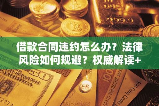 济南借款合同违约怎么办？法律风险如何规避？权威解读+实用指南