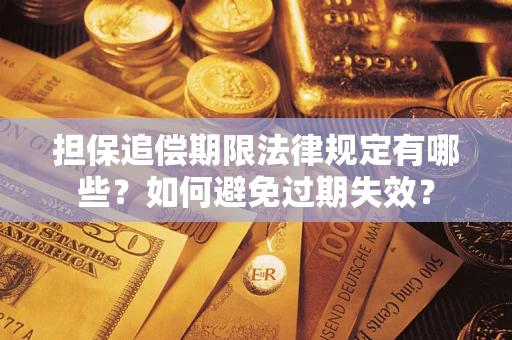 济南担保追偿期限法律规定有哪些？如何避免过期失效？
