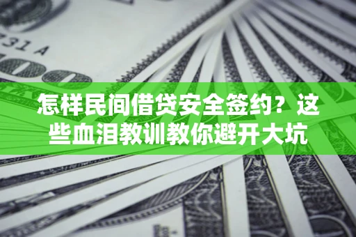 济南怎样民间借贷安全签约？这些血泪教训教你避开大坑