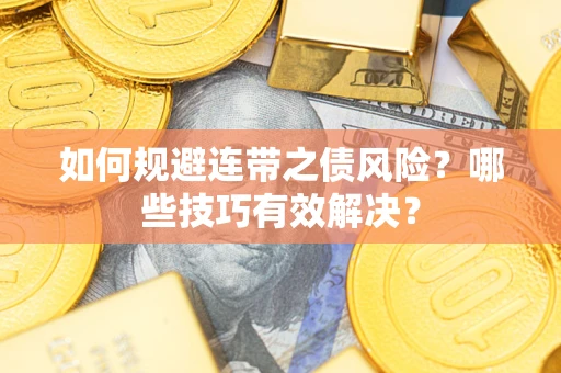 济南如何规避连带之债风险？哪些技巧有效解决？