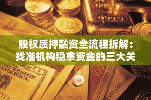 济南股权质押融资全流程拆解：找准机构稳拿资金的三大关键