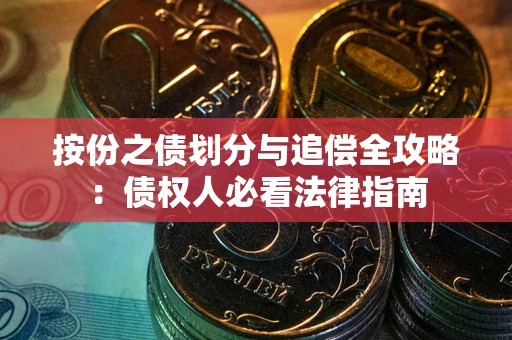 济南按份之债划分与追偿全攻略：债权人必看法律指南