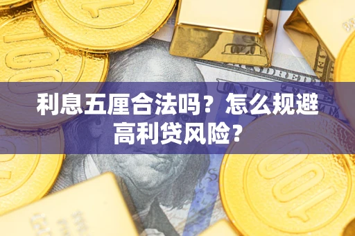 济南利息五厘合法吗？怎么规避高利贷风险？