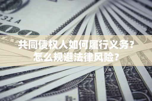 济南共同债权人如何履行义务？怎么规避法律风险？