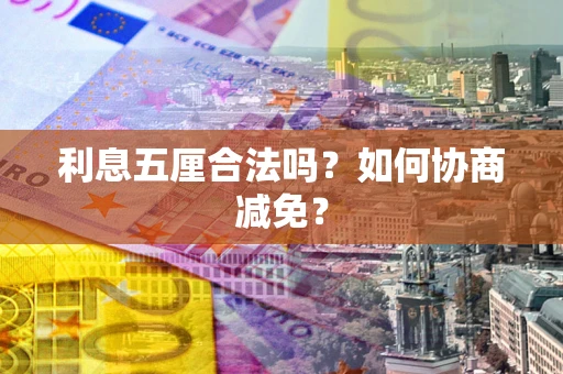 济南利息五厘合法吗？如何协商减免？