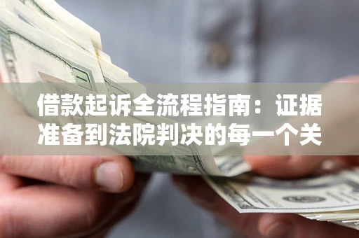 济南借款起诉全流程指南：证据准备到法院判决的每一个关键步骤