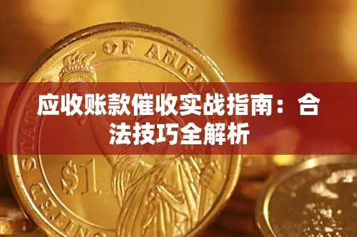 济南应收账款催收实战指南：合法技巧全解析