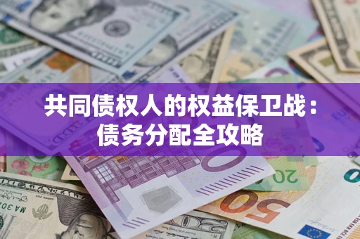 济南共同债权人的权益保卫战：债务分配全攻略