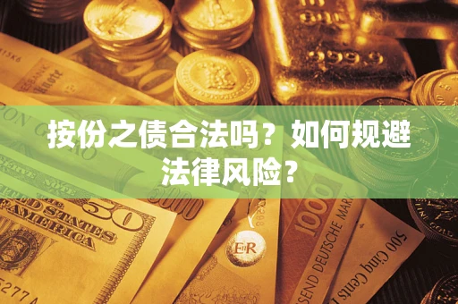 济南按份之债合法吗？如何规避法律风险？