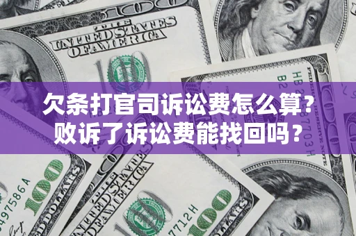 济南欠条打官司诉讼费怎么算？败诉了诉讼费能找回吗？