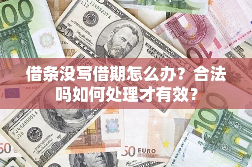 济南借条没写借期怎么办？合法吗如何处理才有效？