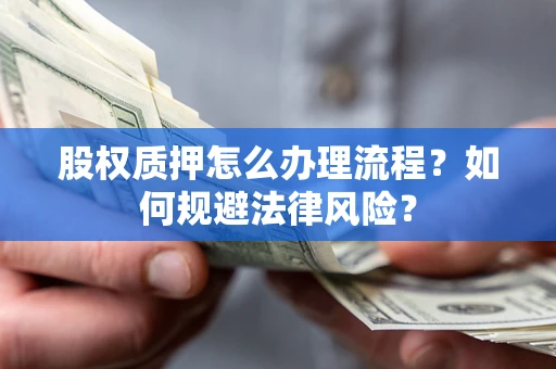 济南股权质押怎么办理流程？如何规避法律风险？