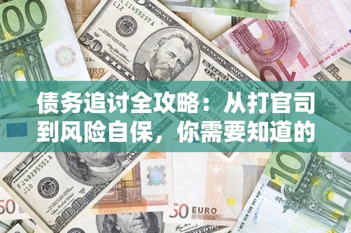 济南债务追讨全攻略：从打官司到风险自保，你需要知道的法律智慧