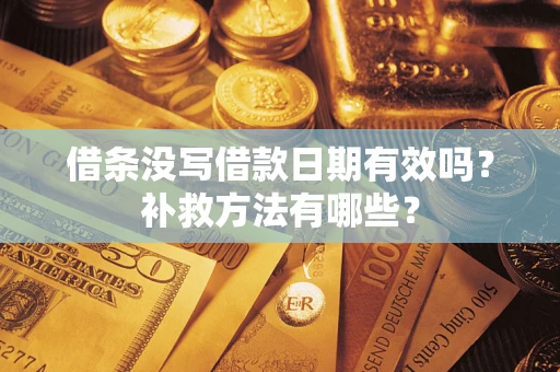 济南借条没写借款日期有效吗？补救方法有哪些？