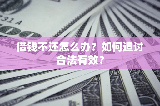 济南借钱不还怎么办？如何追讨合法有效？