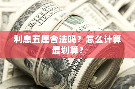 济南利息五厘合法吗？怎么计算最划算？