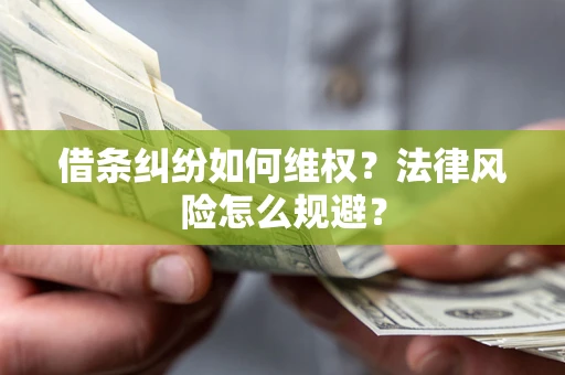 济南借条纠纷如何维权？法律风险怎么规避？