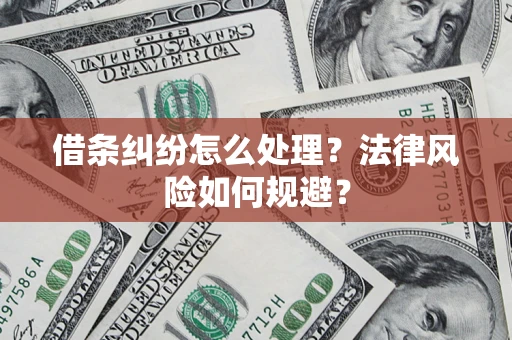 济南借条纠纷怎么处理？法律风险如何规避？