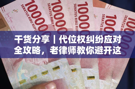 济南干货分享｜代位权纠纷应对全攻略，老律师教你避开这5大雷区