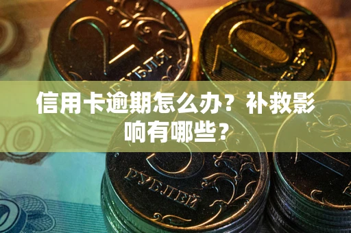 济南信用卡逾期怎么办？补救影响有哪些？