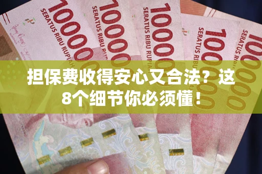 济南担保费收得安心又合法？这8个细节你必须懂！