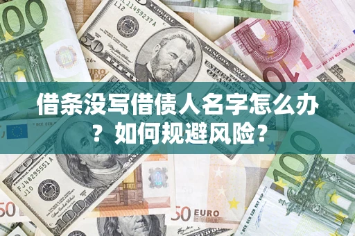 济南借条没写借债人名字怎么办？如何规避风险？