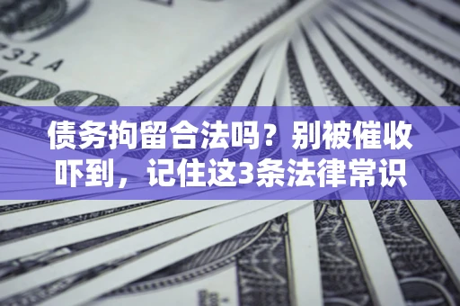 济南债务拘留合法吗？别被催收吓到，记住这3条法律常识