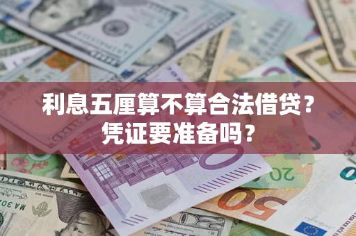 济南利息五厘算不算合法借贷？凭证要准备吗？